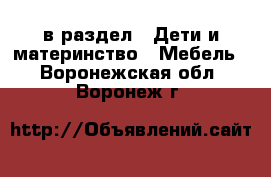  в раздел : Дети и материнство » Мебель . Воронежская обл.,Воронеж г.